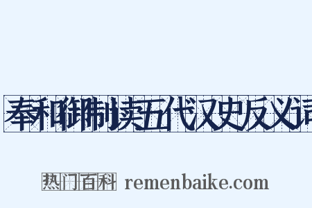 奉和御制读五代汉史反义词是什么意思的图片